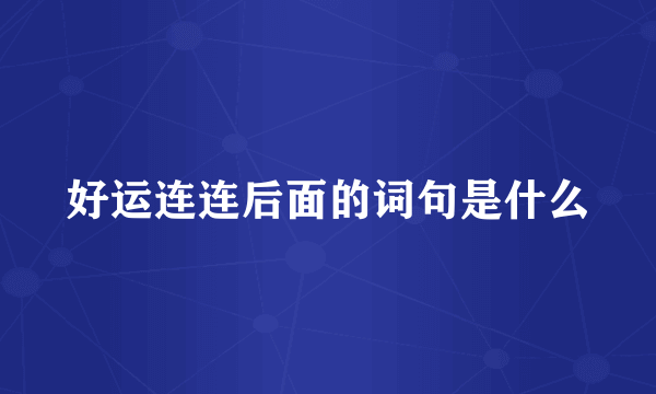 好运连连后面的词句是什么