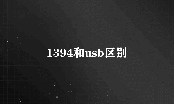 1394和usb区别