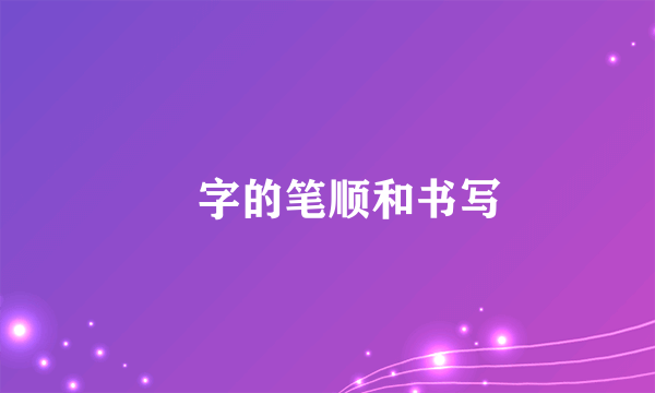 龘字的笔顺和书写