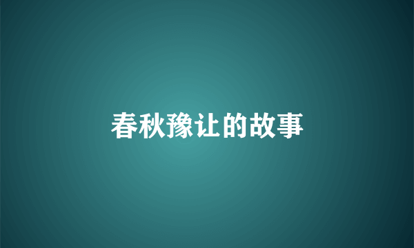 春秋豫让的故事