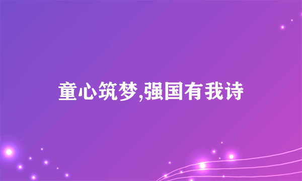 童心筑梦,强国有我诗