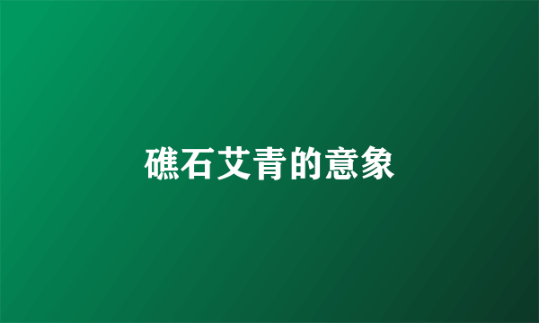 礁石艾青的意象