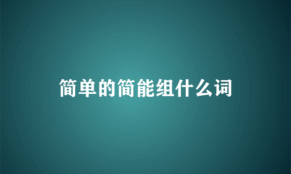 简单的简能组什么词