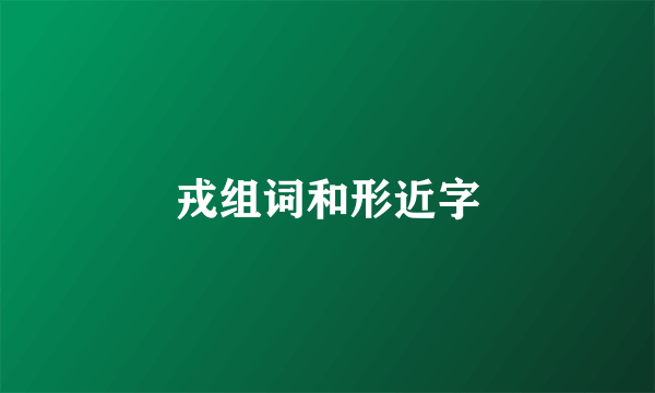 戎组词和形近字