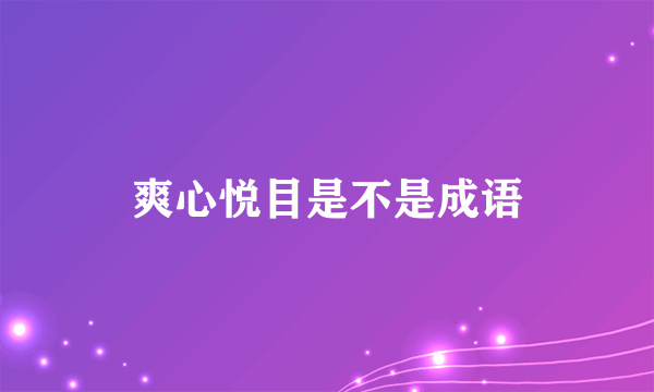 爽心悦目是不是成语