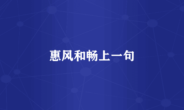 惠风和畅上一句