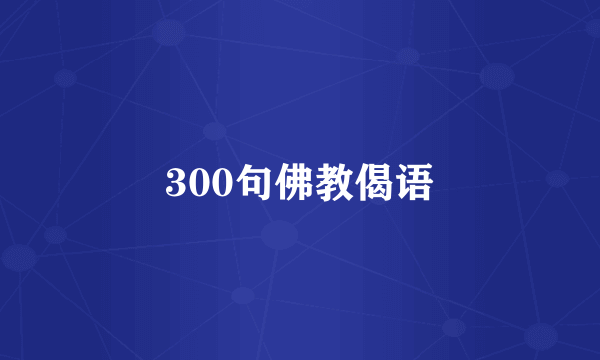300句佛教偈语