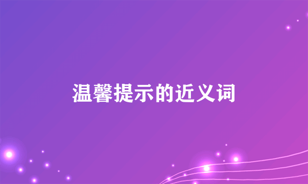 温馨提示的近义词