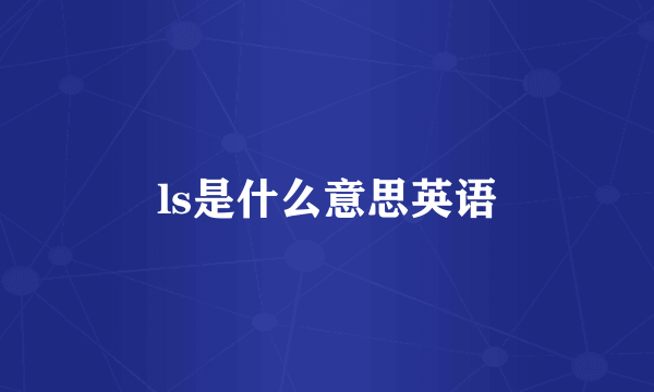ls是什么意思英语