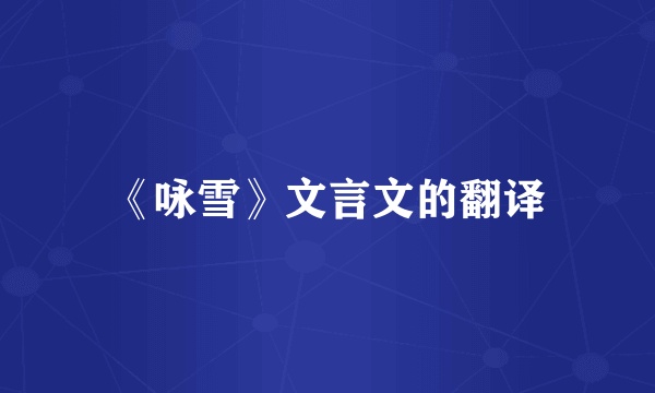 《咏雪》文言文的翻译