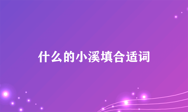 什么的小溪填合适词