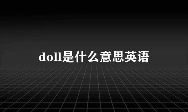 doll是什么意思英语