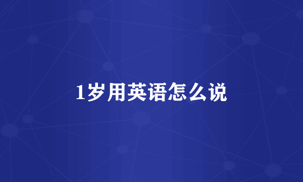 1岁用英语怎么说
