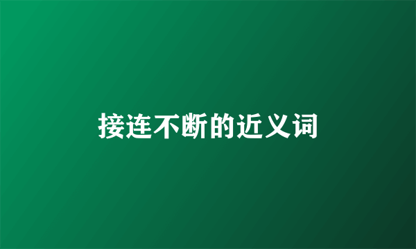 接连不断的近义词
