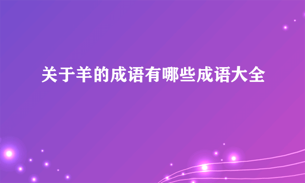 关于羊的成语有哪些成语大全