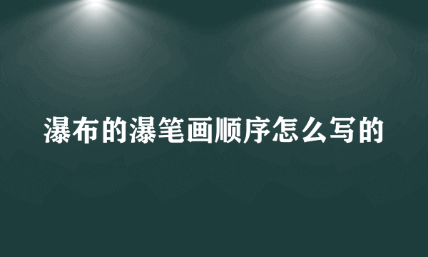 瀑布的瀑笔画顺序怎么写的