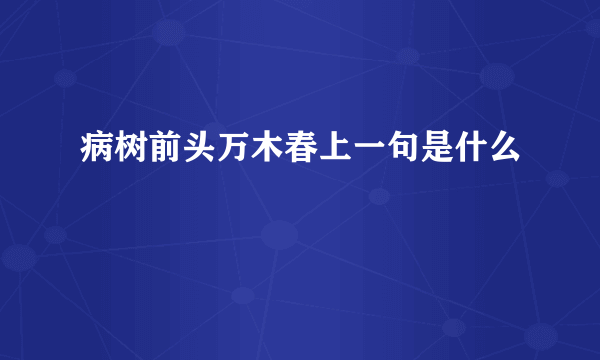 病树前头万木春上一句是什么