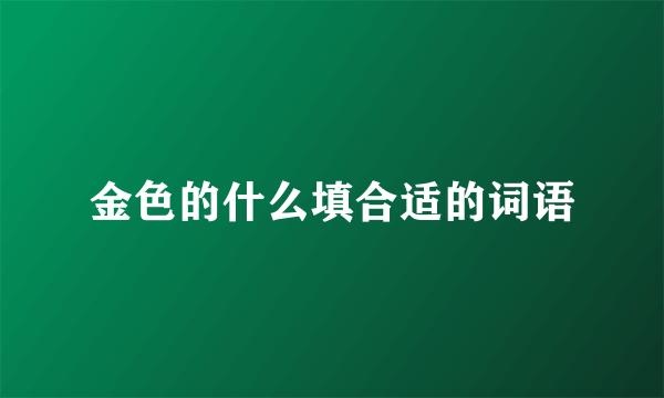 金色的什么填合适的词语