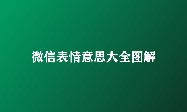 微信表情意思大全图解