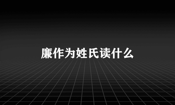 廉作为姓氏读什么