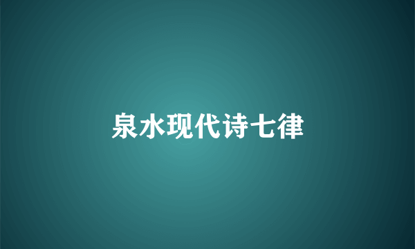 泉水现代诗七律