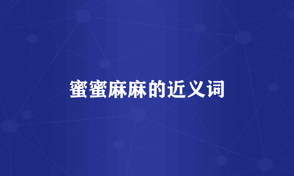 蜜蜜麻麻的近义词