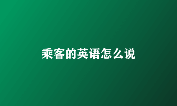 乘客的英语怎么说