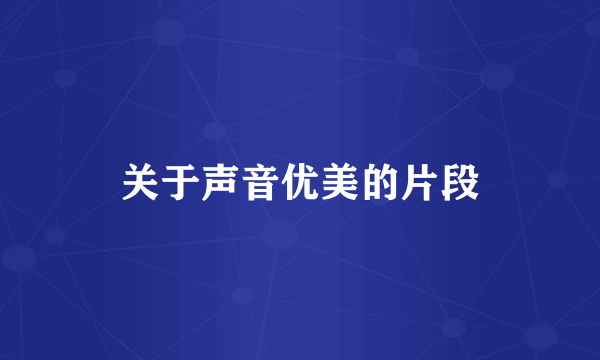 关于声音优美的片段