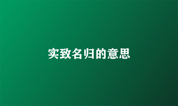 实致名归的意思