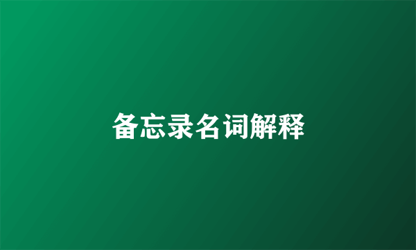 备忘录名词解释
