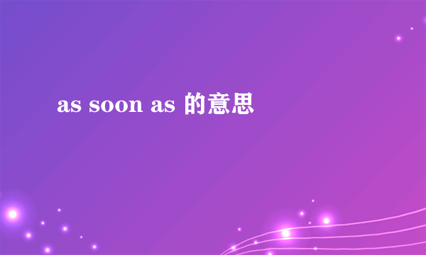as soon as 的意思