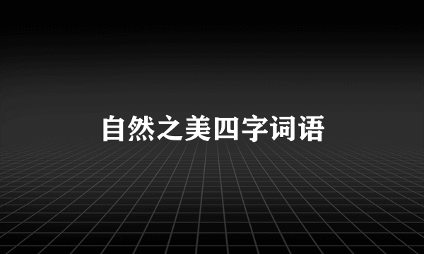自然之美四字词语