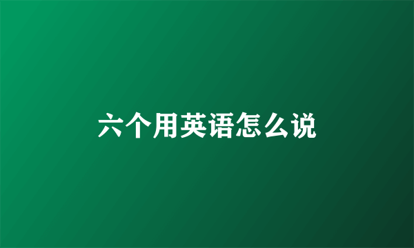 六个用英语怎么说
