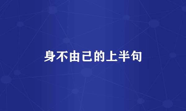身不由己的上半句