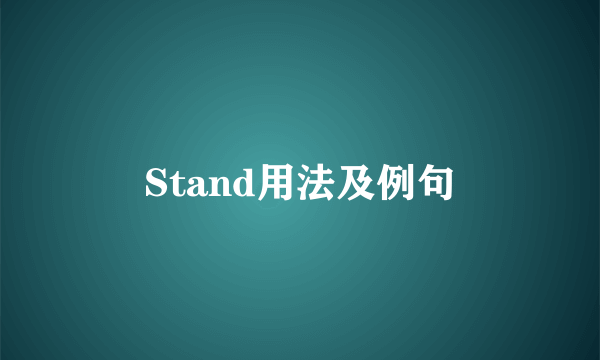 Stand用法及例句