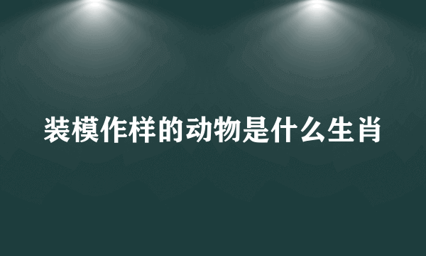装模作样的动物是什么生肖