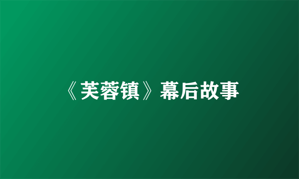 《芙蓉镇》幕后故事