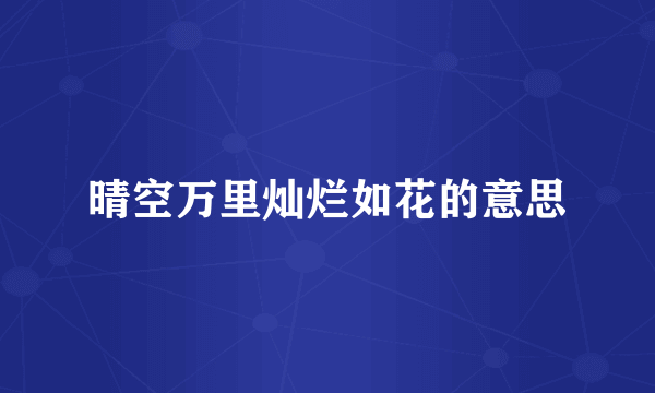 晴空万里灿烂如花的意思