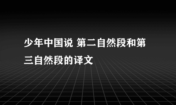 少年中国说 第二自然段和第三自然段的译文