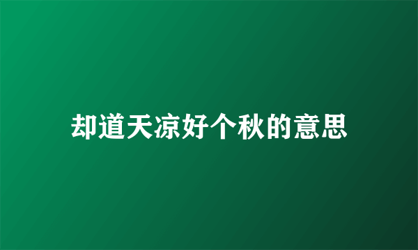 却道天凉好个秋的意思