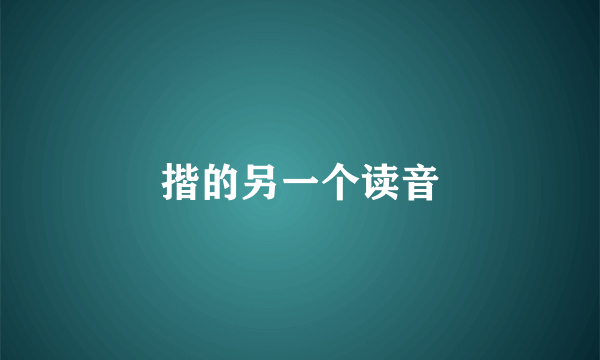 揩的另一个读音