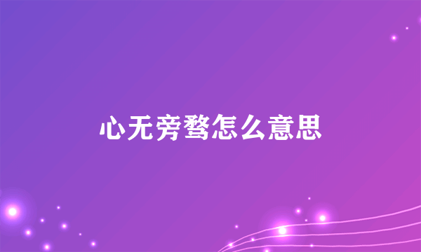 心无旁骛怎么意思