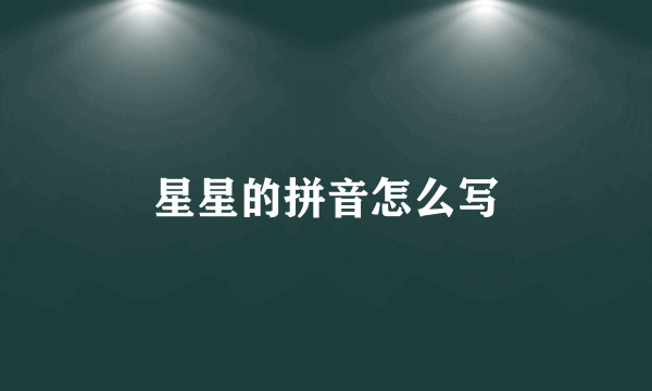星星的拼音怎么写