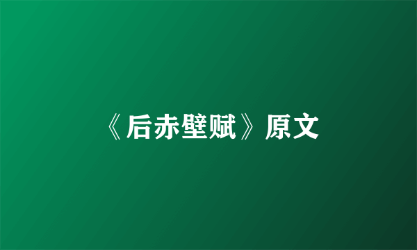 《后赤壁赋》原文