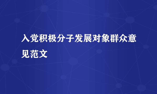 入党积极分子发展对象群众意见范文
