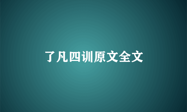 了凡四训原文全文