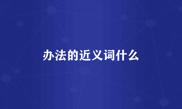 办法的近义词什么