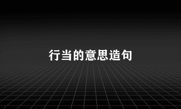行当的意思造句