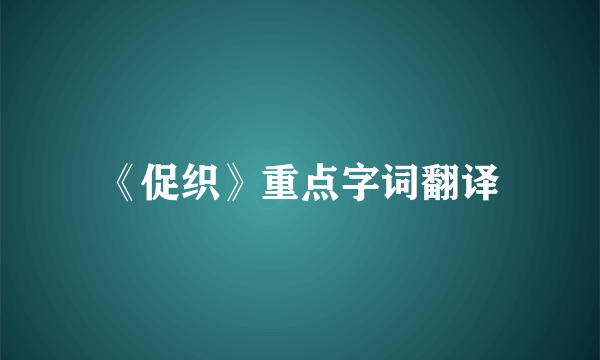 《促织》重点字词翻译