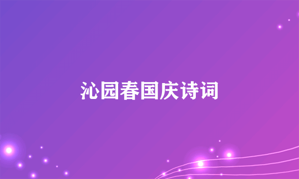 沁园春国庆诗词